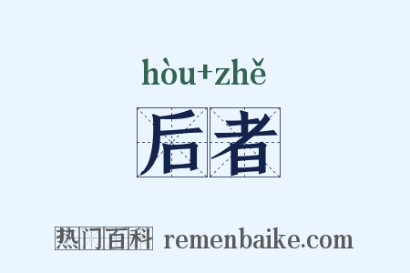 后者是什么意思的图片